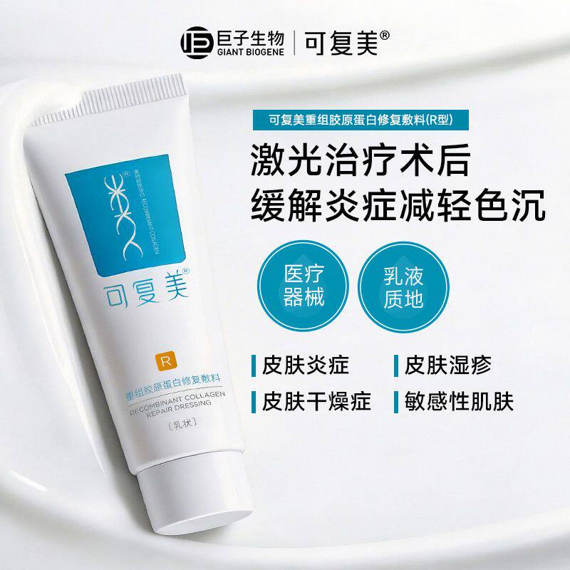 可复美重组胶原蛋白修复敷料R乳40g液敏感肌创面愈合巨子生物正品