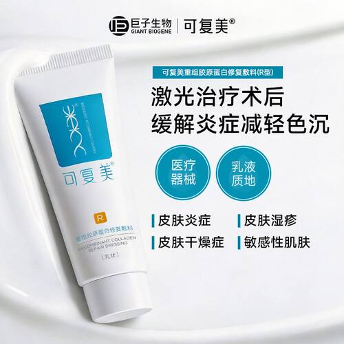 可复美重组胶原蛋白修复敷料R乳40g液敏感肌创面愈合巨子生物正品