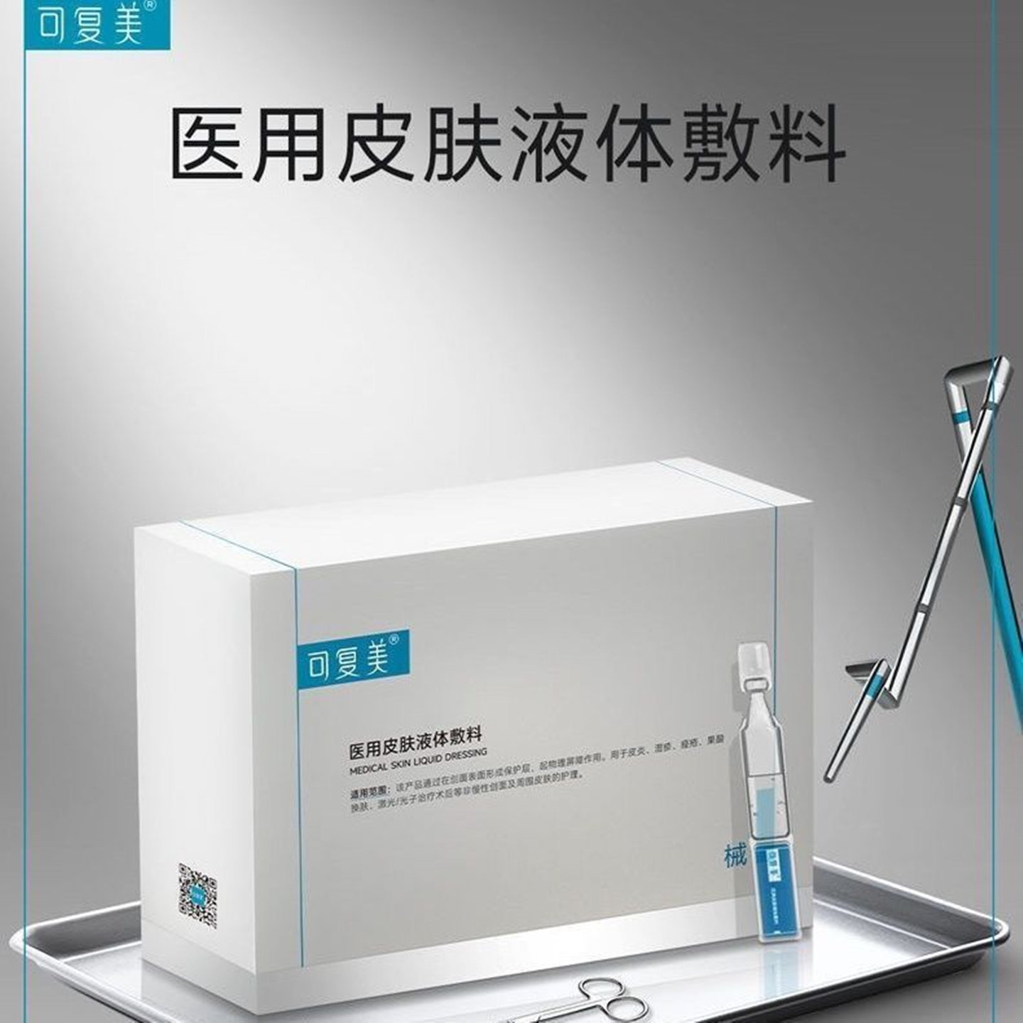 可复美医用皮肤液体敷料修复护理伤口敷料