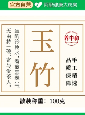 【阿里健康自营】养中和玉竹100克