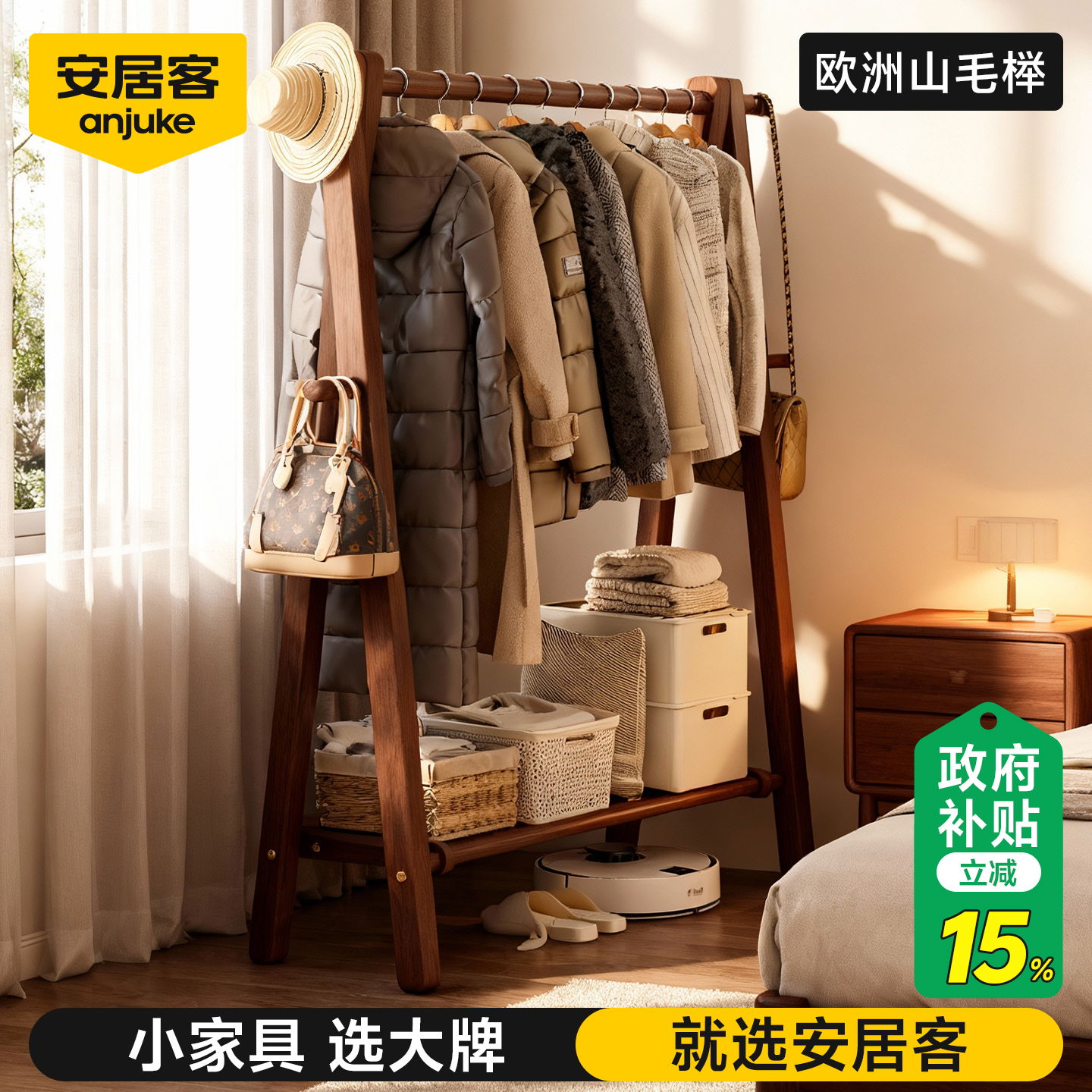 【国补15%】安居客实木衣架落地