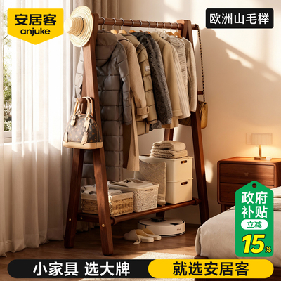 【国补15%】安居客实木衣架落地