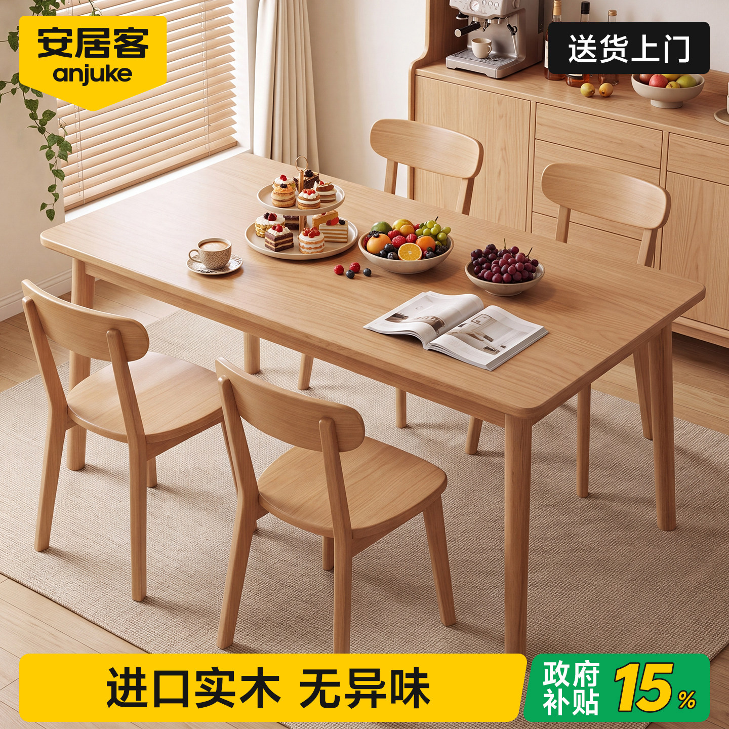国家补贴丨0异味进口实木餐桌