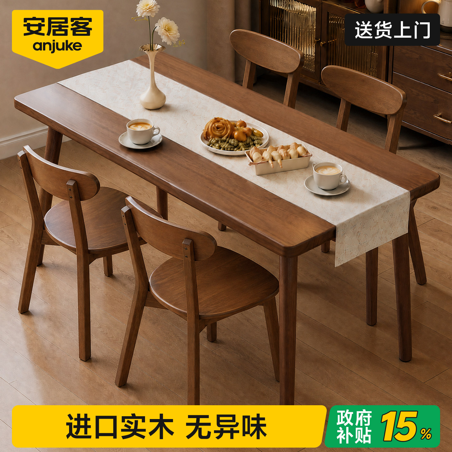 国家补贴丨0异味进口实木餐桌
