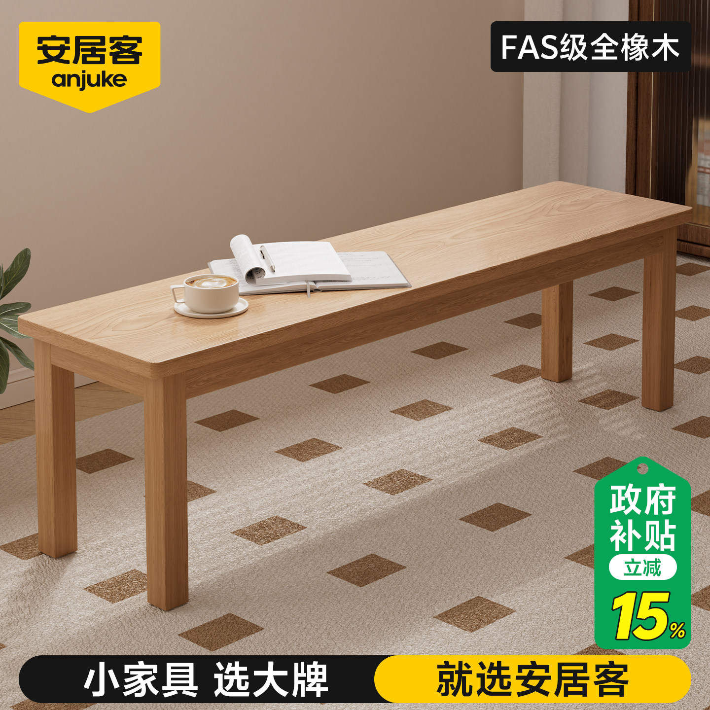 安居客北美橡木实木长条凳餐椅凳子长板凳家用换鞋凳结实床尾凳子,住宅家具,其它凳子,淘宝优惠券,粉丝福利购,淘宝优惠卷