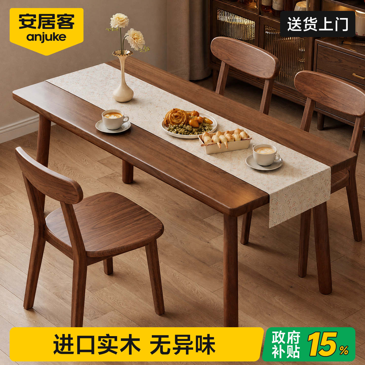 国家补贴丨0异味进口实木餐桌