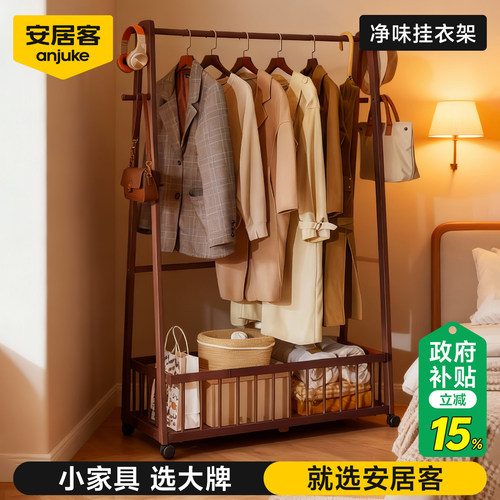【国补15%】安居客实木衣帽架