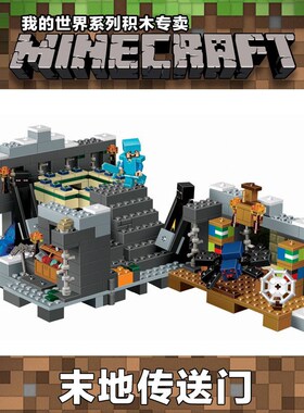 我的世界末地传送门地下城21124儿童拼装中国积木玩具礼物10470