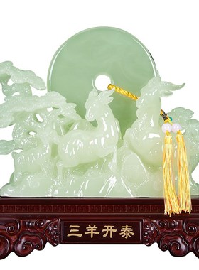 玉石三羊开泰摆件平安扣三阳开泰生肖羊家居客厅酒柜乔迁生日礼物