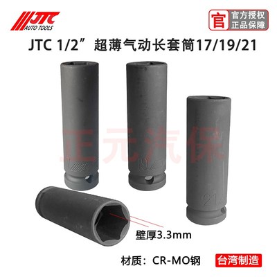 JTC汽修工具气动轮胎套筒17/19/21/22预应力轮胎防损7角防盗套筒