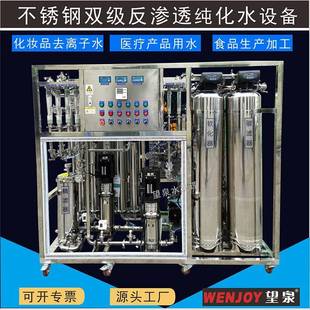 GMP超纯水设备去离子水设备不锈钢RO双级反渗透纯化水设备
