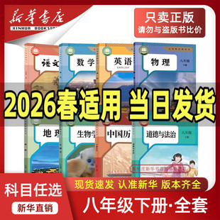 【26春季新版部分现货】2026春季新版初中8八年级下册语文数学英语物理地理生物道德历史课本人教版北师版苏科版外研译林湘教版书