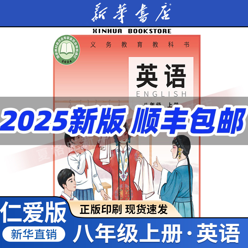 【新华书店正版预售】2025秋季新改版初中八年级上册英语书仁爱版课本教材教科书8年级上册英语初二2上学期英语课本科学普及出版社