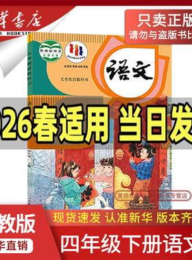 【新华正版】2026新版小学四年级下册语文书人教版教材 4四年级下册语文人教版教科书四年级下册语文部编版人民教育出版社四下语文