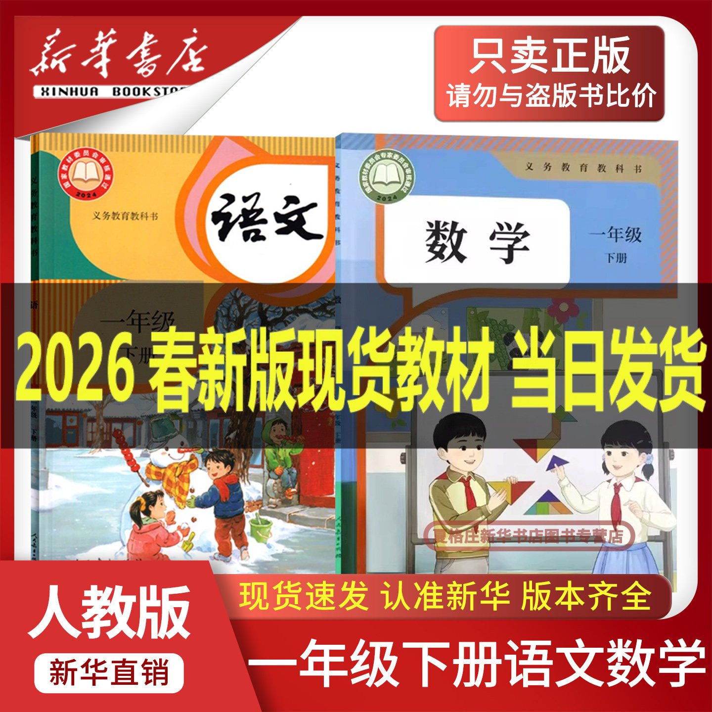 【新华书店】2026新版小学一年级下册语文数学课本人教版正版教材1一年级下册语文数学英语书课本1一下语数英书人教版北师大外研版