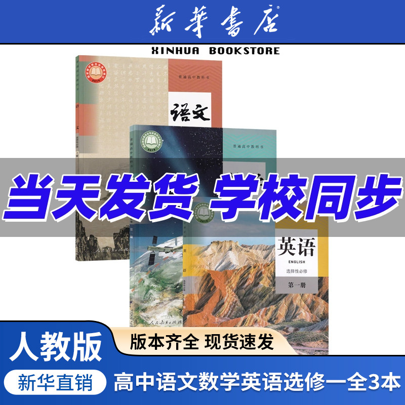 【新华书店正版】2025使用人教版高中语文数学英语选择性必修一1课本教材教科书高中语文数学英语选修一1全套高二上册全套书