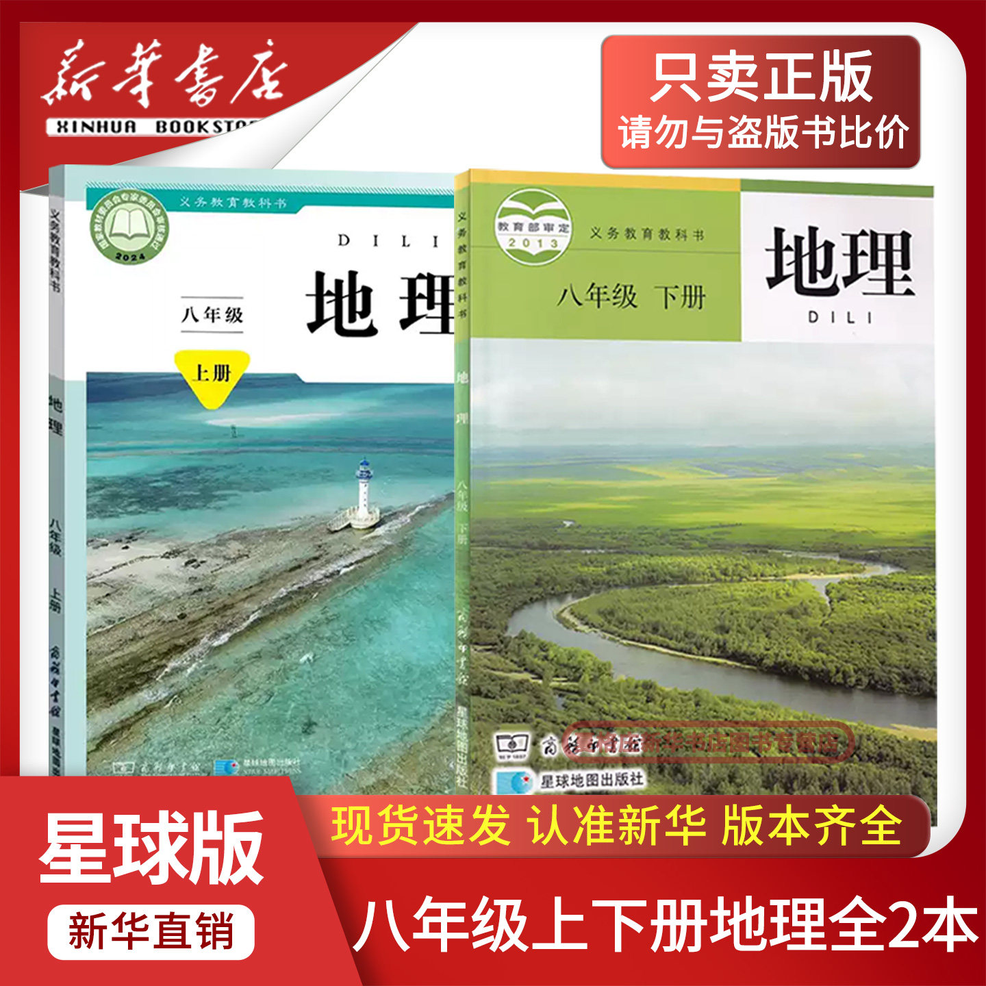 【新华书店正版】2026初中8八年级上册下册地理星球版商务版课本教材教科书初二2上下册八年级地理上册8八上下地理星球地图出版社