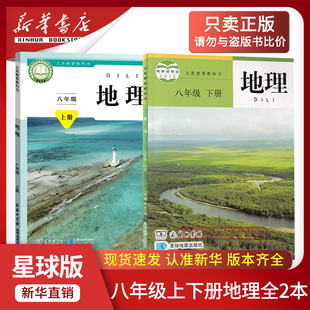 课本教材教科书初二2上下册八年级地理上册8八上下地理星球地图出版 商务版 2026初中8八年级上册下册地理星球版 社 新华书店正版