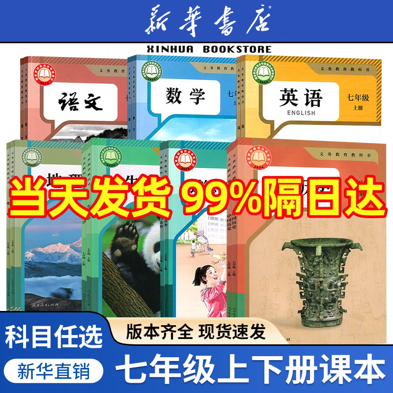 【新华书店】初中7七年级上下册