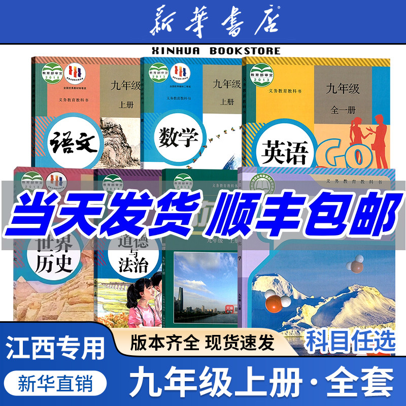 任选江西九年级上册全套课本