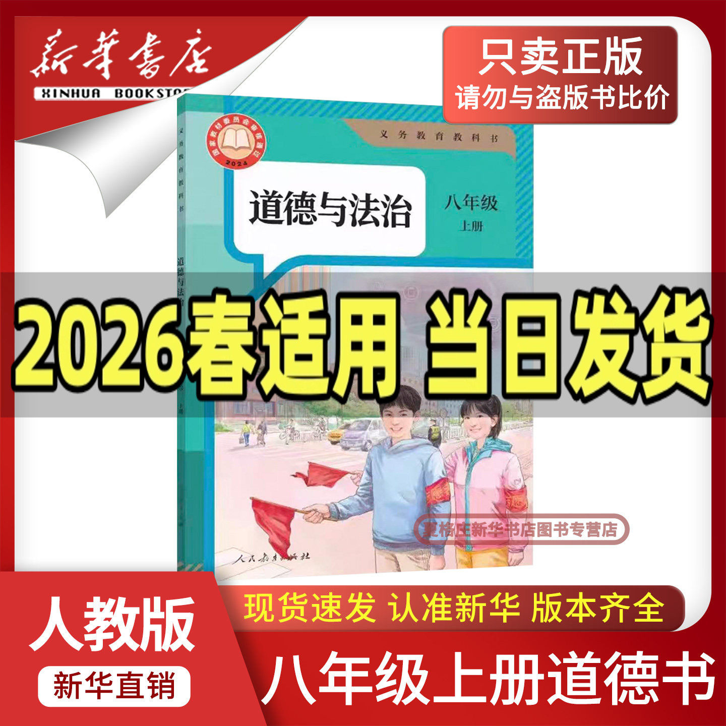 【新华书店正版】2026新版初中8八年级上册道德与法治书人教版部编版课本教材教科书八年级上册政治初二上学期人民教育出版社八8上,书籍/杂志/报纸,中学教材,淘宝优惠券,粉丝福利购,淘宝优惠卷