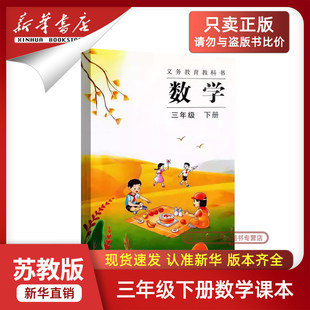【26春季新版预售】新版小学3三年级下册数学苏教版课本教材教科书三年级数学书下册苏教版3三下数学书课本教材下学期数学课本