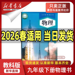 【26春季新版预售】2026使用初中9九年级下册物理教科版课本教材教科书初三下学期九年级物理书下册课本9九下物理教育科学出版社