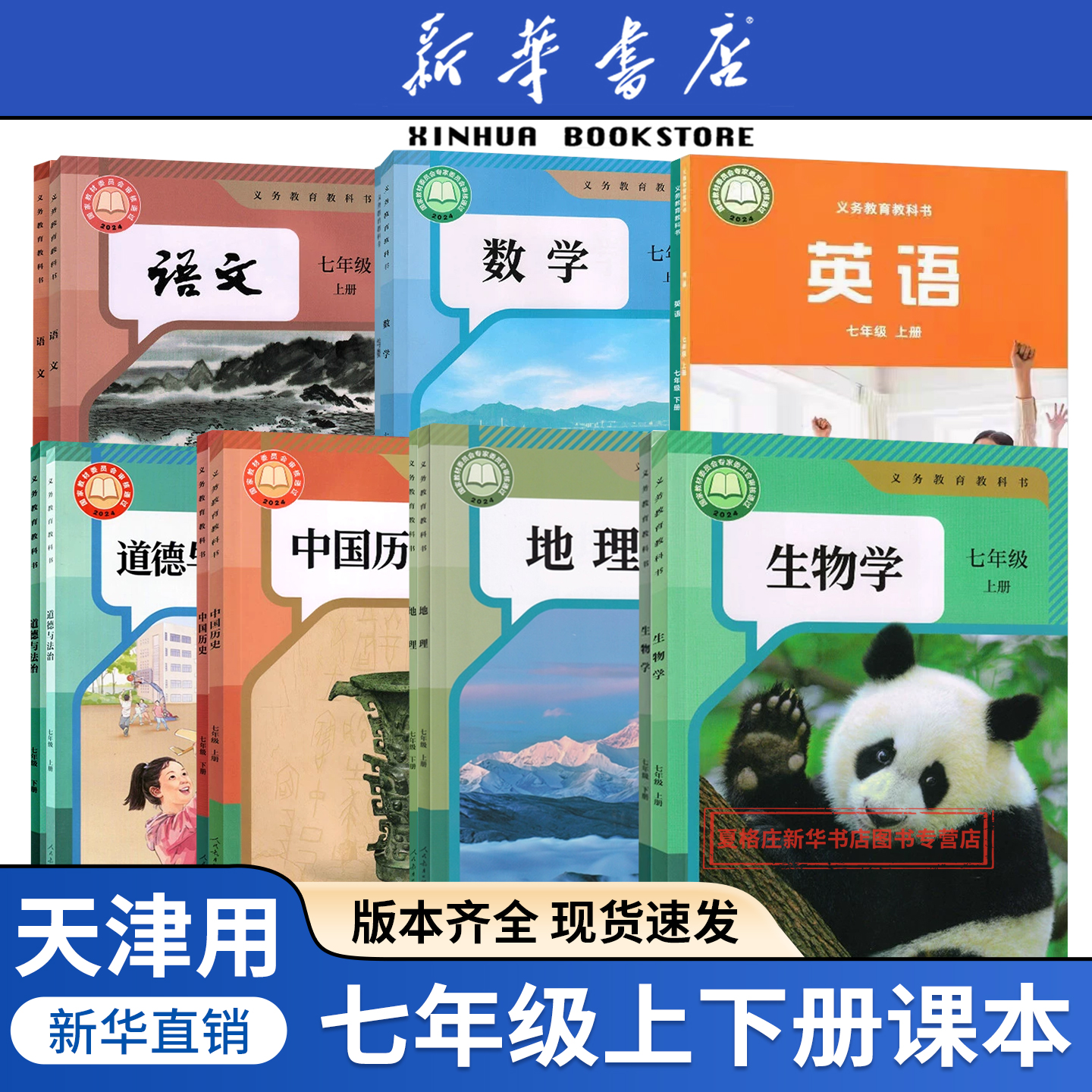 任选天津七年级上册全套课本