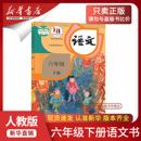 新华书店正版 课本教材教科书六年级语文书下册下学期六下语文课本6下人民教育出版 2026春季 部编版 社 小学6六年级下册语文人教版