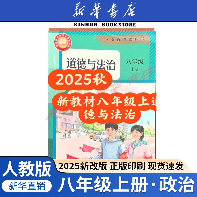 新改版八年级上册道德与法治