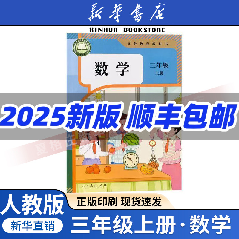 新华书店正版三年级上册数学