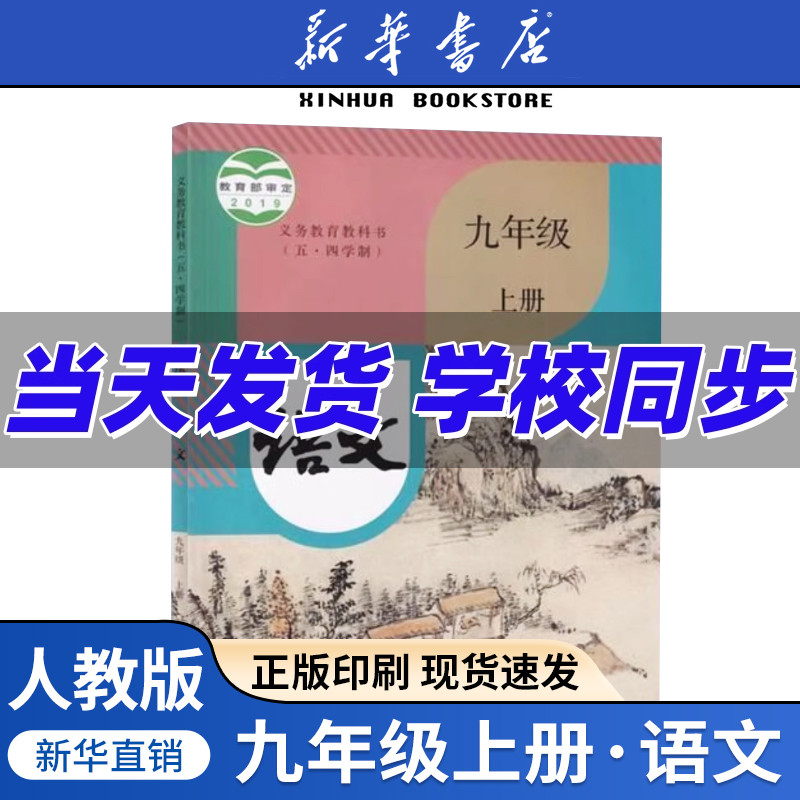 五四制九年级上册语文人教版课本