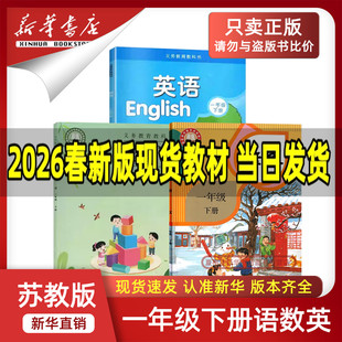 【新华书店正版】江苏省2026新版小学1一年级下册语文数学英语全套课本教材教科书一年级下册语文人教版数学苏教版英语译林版1一下