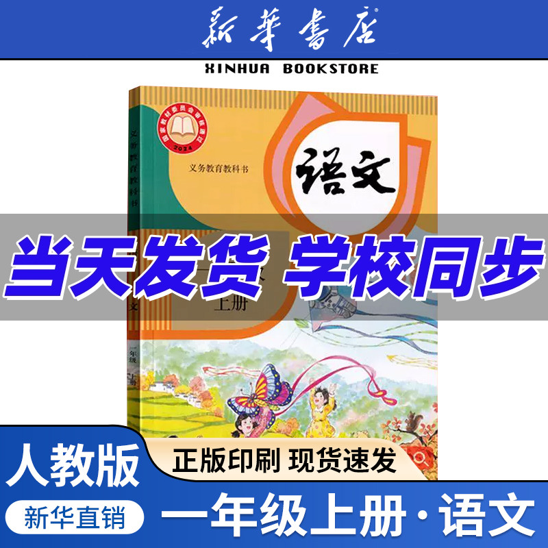 【新华书店正版】2025使用小学一年级上册语文人教版课本教材教科书一年级语文书上册课本上学期1一上语文部编版人民教育出版社1上