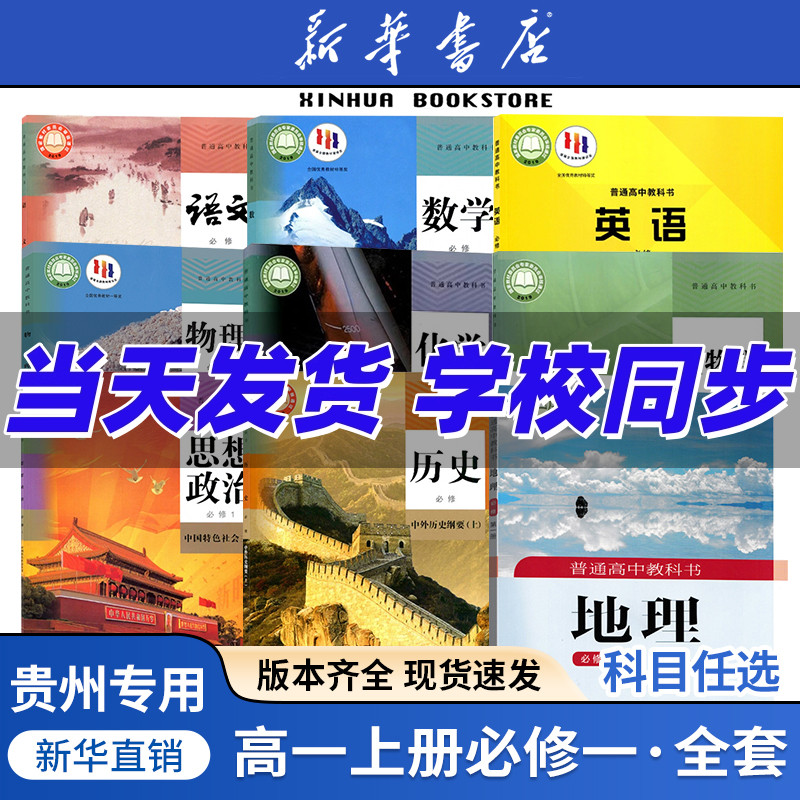 任选贵州高一上册全套课本