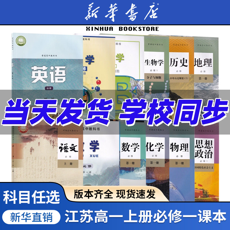 任选江苏高一上册全套课本