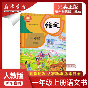 新华书店正版 人民教育出版 2026新版 课本教材教科书一年级语文书上册课本上学期1一上语文部编版 社 小学一年级上册语文人教版