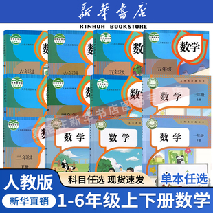 新华书店正版 小学123456上下学期人教版 2025适用小学一二三四五六上下册数学书全套课本教材教科书人教版 统编版 数学书套 部编版