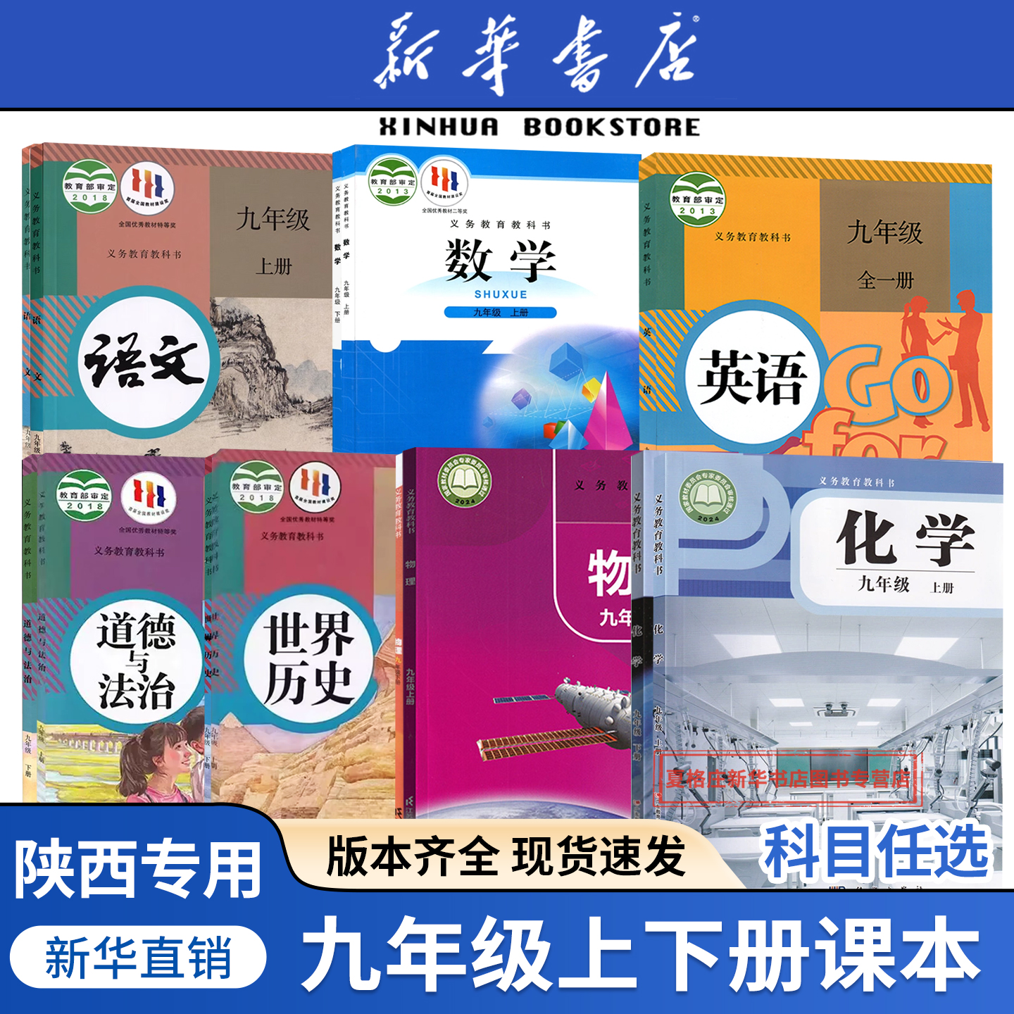 【新华书店】陕西专用九年