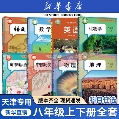【新华书店】天津专用八年