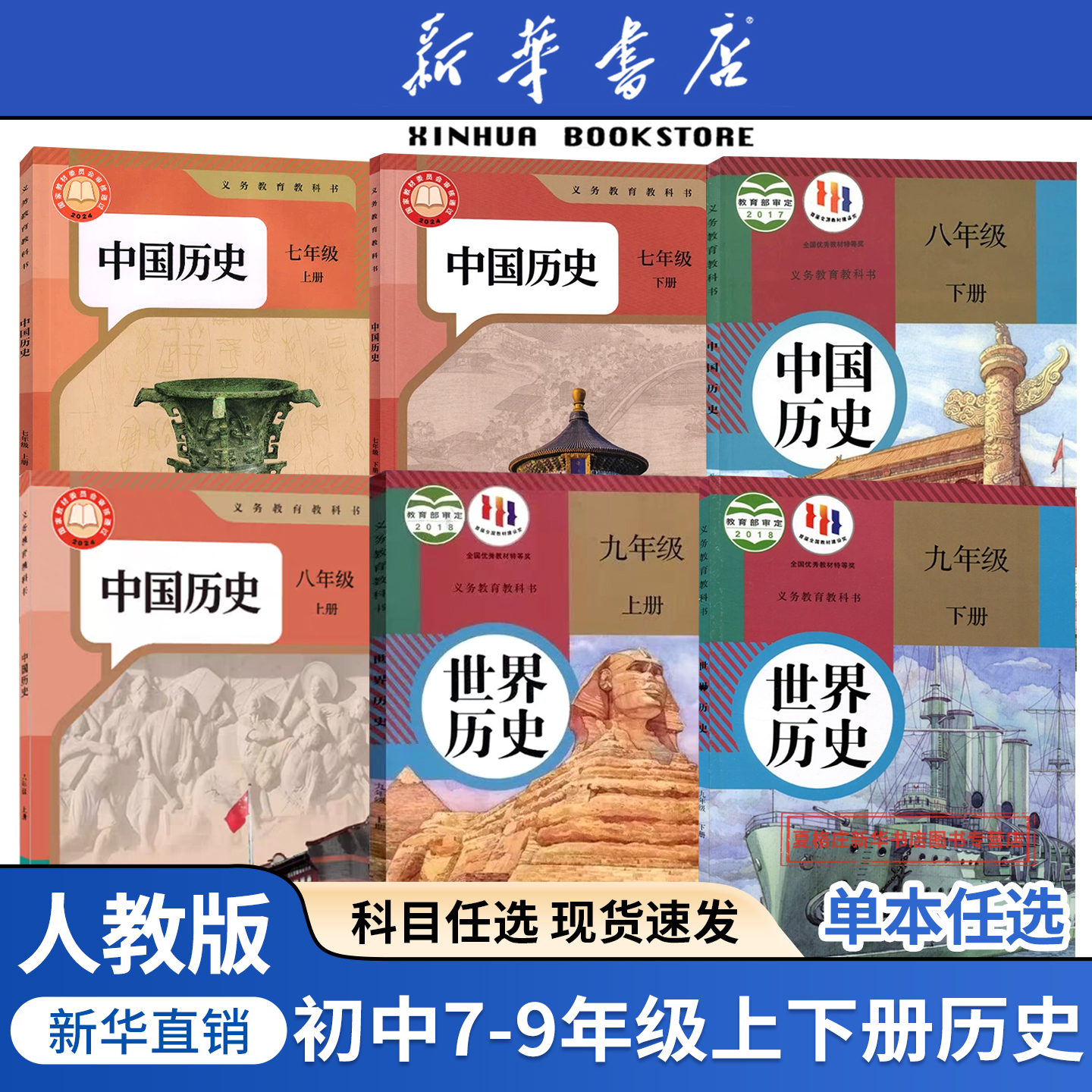 任选初中历史全套课本人教