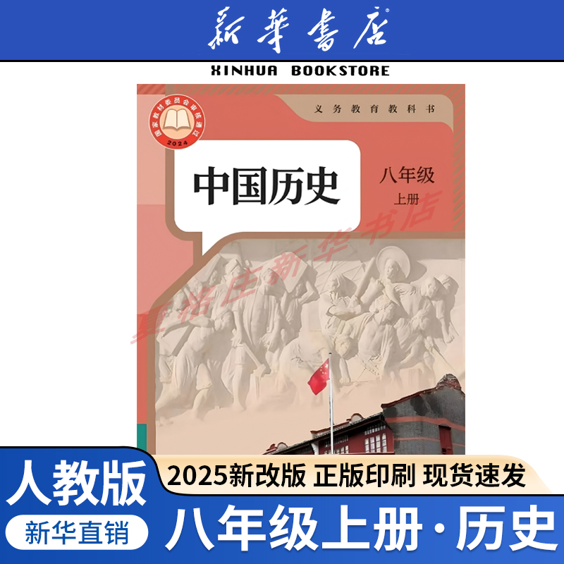 新改版八年级上册中国历史