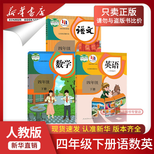 新华书店四年级下册语数英课本