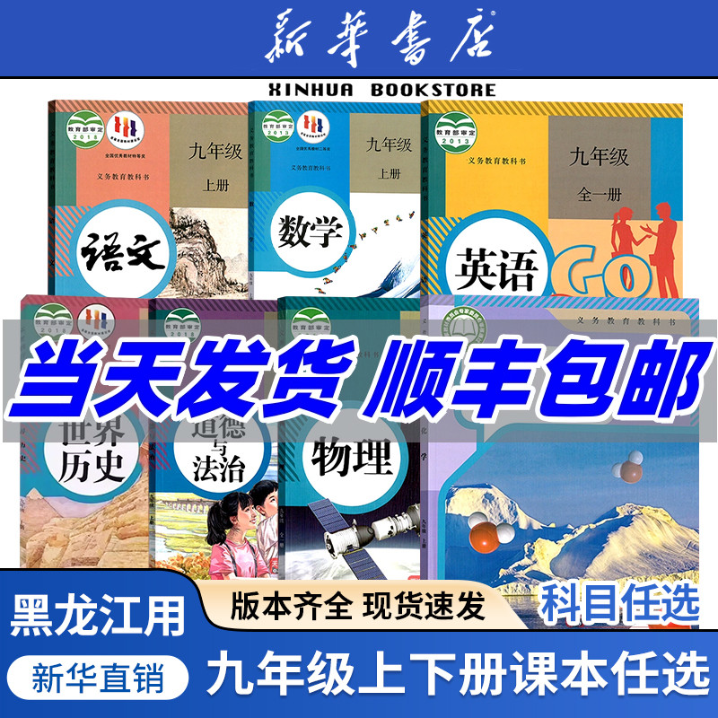 任选黑龙江九年级上册全套课本