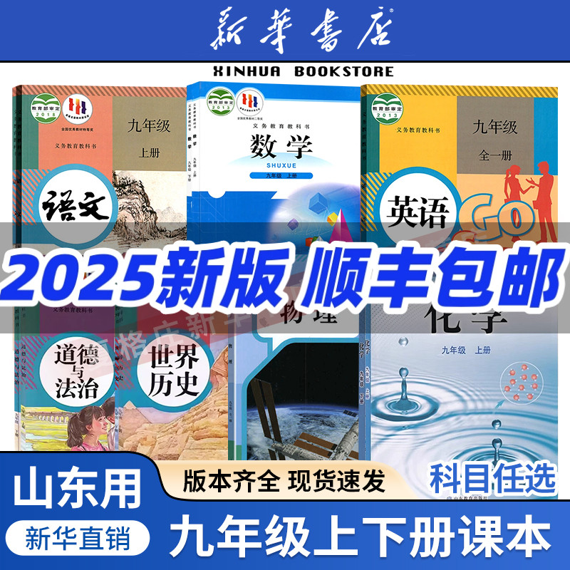 任选山东九年级上册全套课本