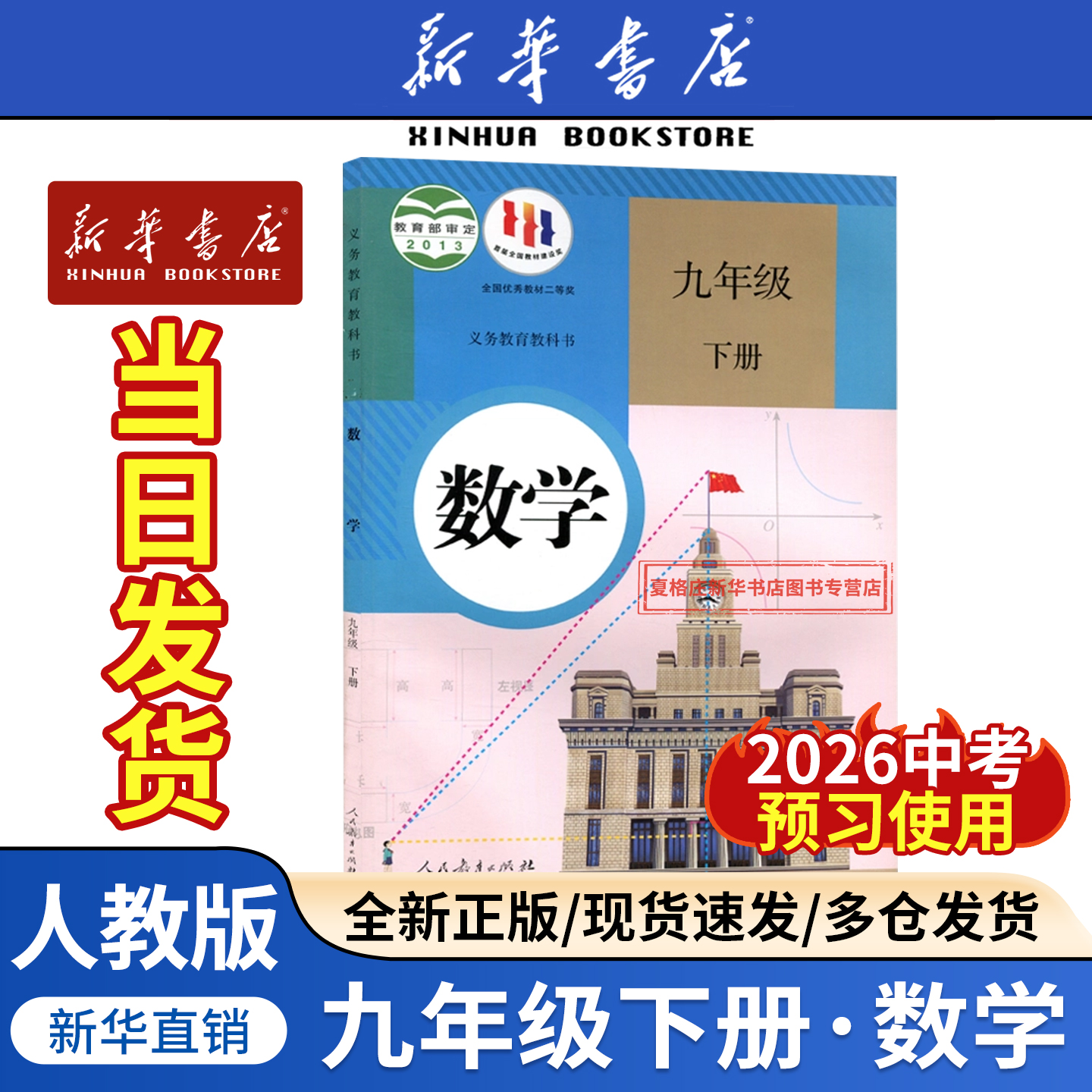 【新华书店正版】2026春季初中9九年级下册数学人教版课本教材教科书初三3下学期九年级数学书下册九下数学课本9下人民教育出版社
