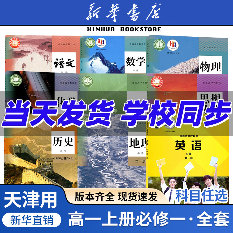 任选天津高一上册全套课本