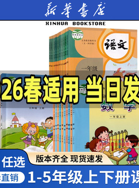 新华正版五四制小学一二三四五上册下册语文数学英语书全套课本教材人教版青岛版鲁教版鲁科版东营莱芜泰安淄博烟台威海市适用54制