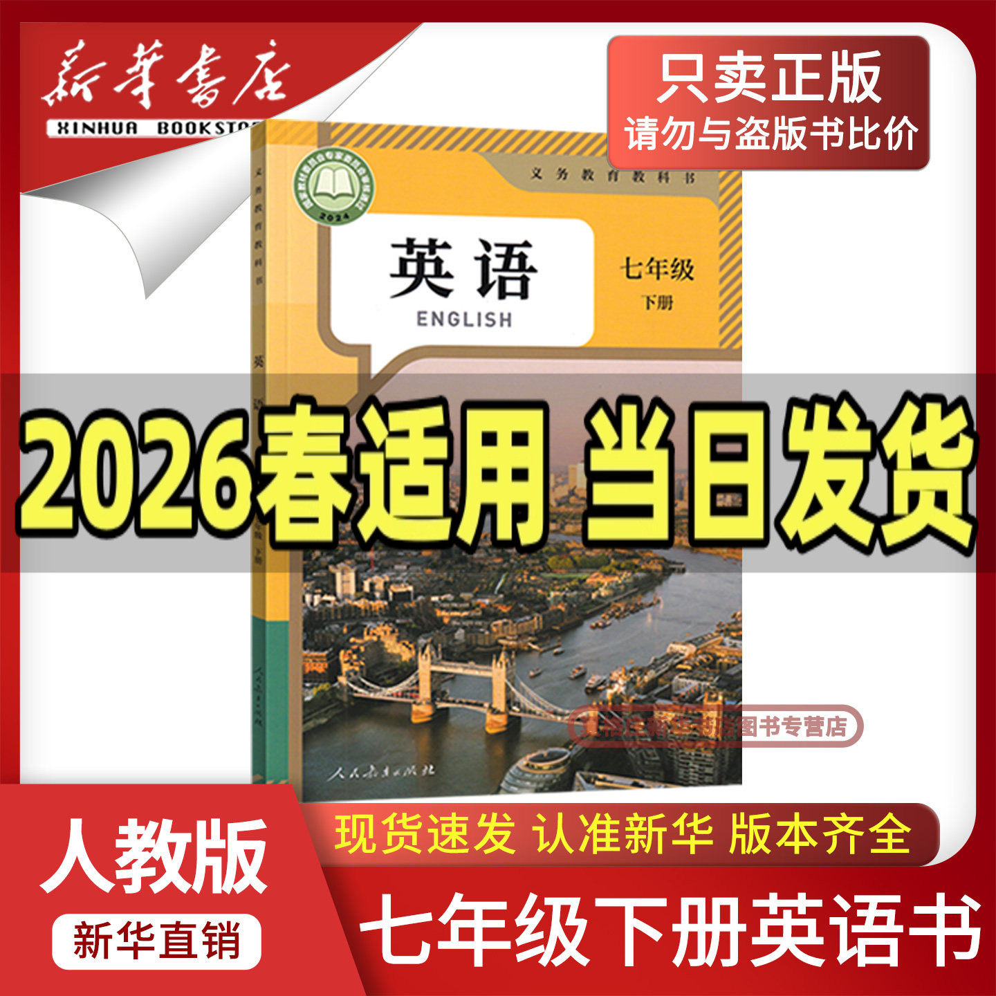 【新华书店正版】2026新版初中7七年级下册英语书人教版课本教材教科书初1一下册七年级英语下册七下英语7下人教版人民教育出版社,书籍/杂志/报纸,中学教材,淘宝优惠券,粉丝福利购,淘宝优惠卷