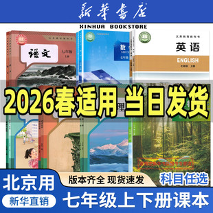 【新华书店正版】2026适用北京专用初中7七年级上册课本全套七年级下册课本全套教材语文数学英语道德历史生物地理书初一1上下册
